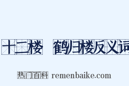 十二楼·鹤归楼反义词是什么意思的图片